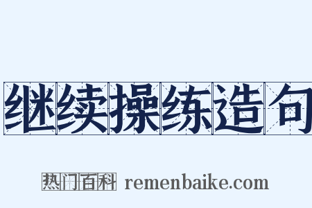 继续操练造句是什么意思的图片